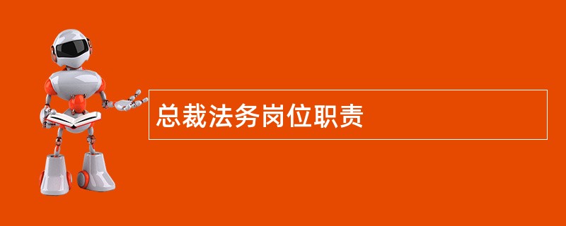 总裁法务岗位职责