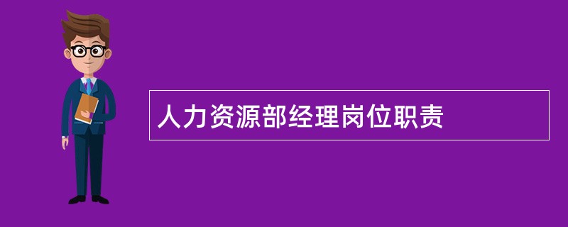 人力资源部经理岗位职责