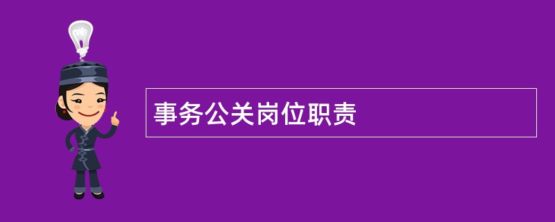 事务公关岗位职责