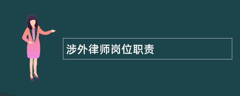 涉外律师岗位职责