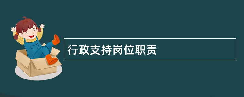 行政支持岗位职责