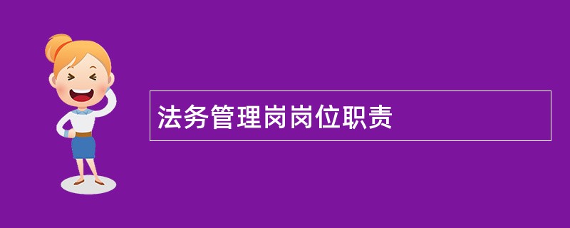 法务管理岗岗位职责