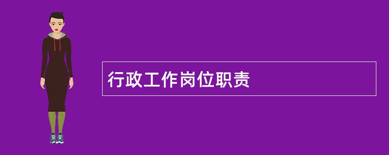 行政工作岗位职责