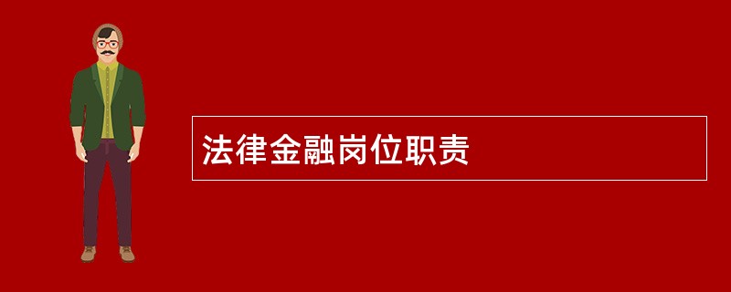 法律金融岗位职责