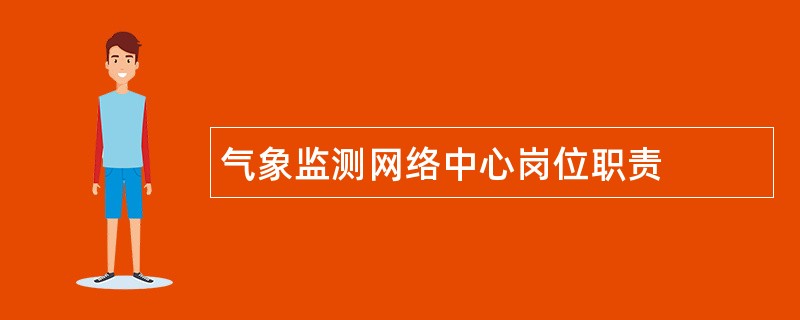 气象监测网络中心岗位职责