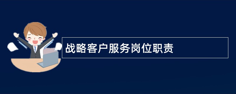 战略客户服务岗位职责