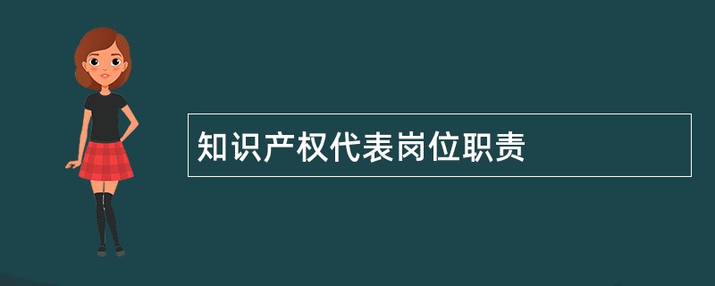 知识产权代表岗位职责