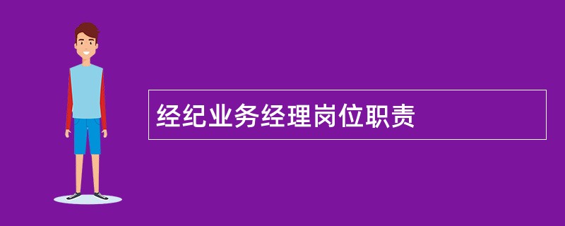 经纪业务经理岗位职责