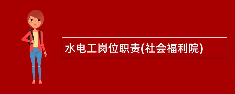 水电工岗位职责(社会福利院)