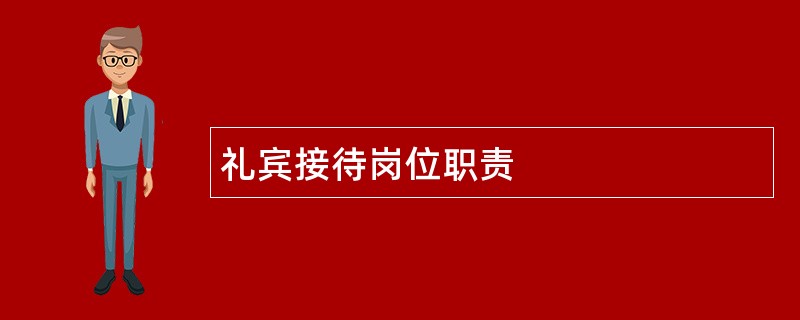 礼宾接待岗位职责