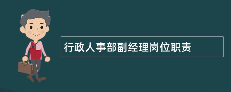 行政人事部副经理岗位职责