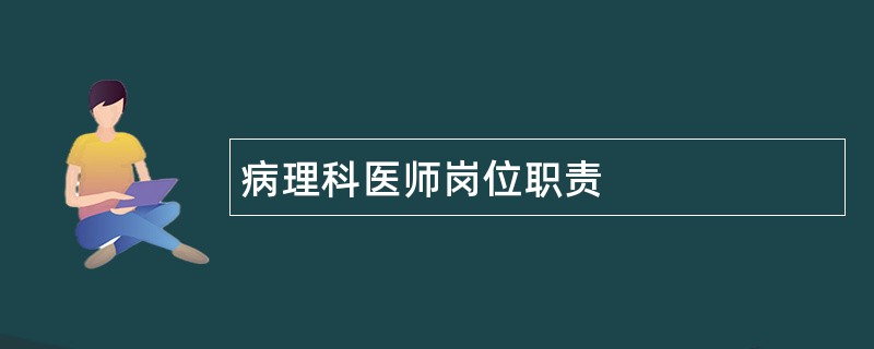 病理科医师岗位职责