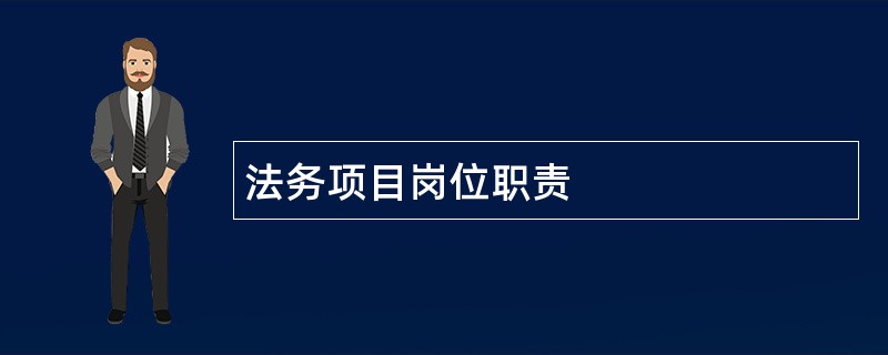 法务项目岗位职责