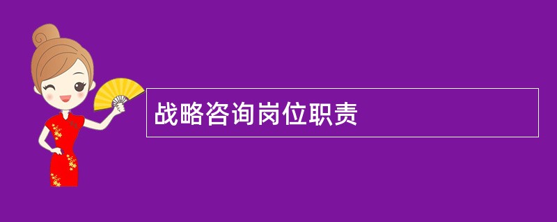 战略咨询岗位职责