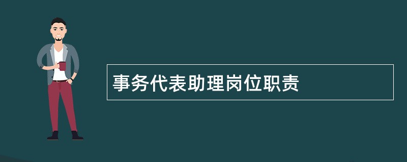 事务代表助理岗位职责