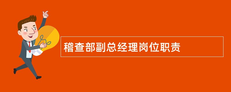 稽查部副总经理岗位职责