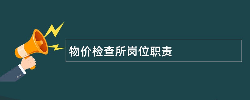 物价检查所岗位职责