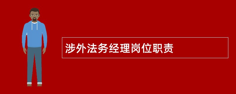 涉外法务经理岗位职责