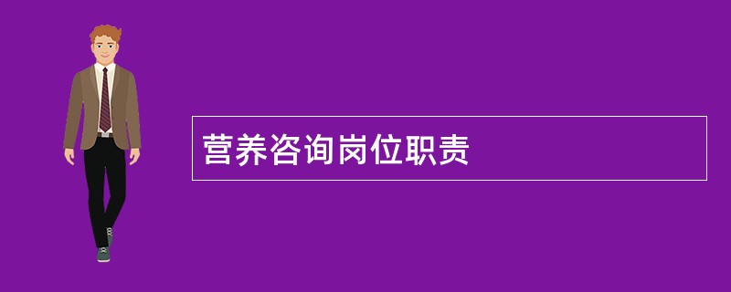 营养咨询岗位职责