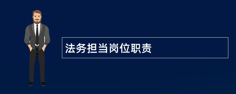 法务担当岗位职责