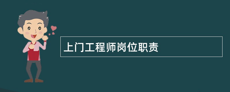 上门工程师岗位职责