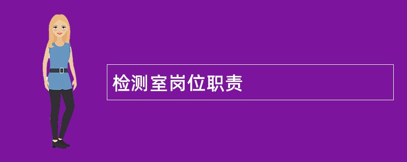 检测室岗位职责