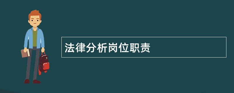 法律分析岗位职责