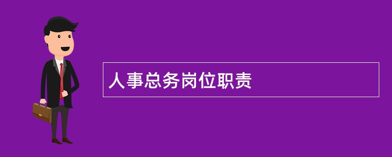 人事总务岗位职责