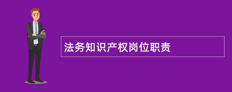 法务知识产权岗位职责