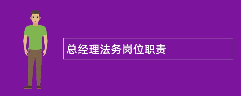 总经理法务岗位职责