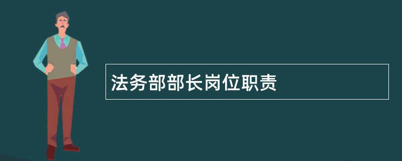 法务部部长岗位职责