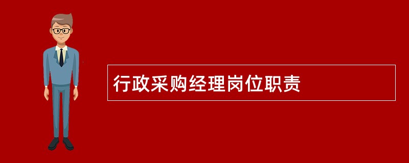 行政采购经理岗位职责