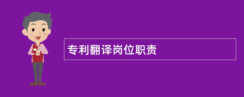 专利翻译岗位职责