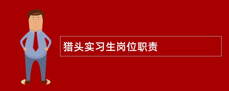 猎头实习生岗位职责