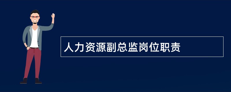 人力资源副总监岗位职责