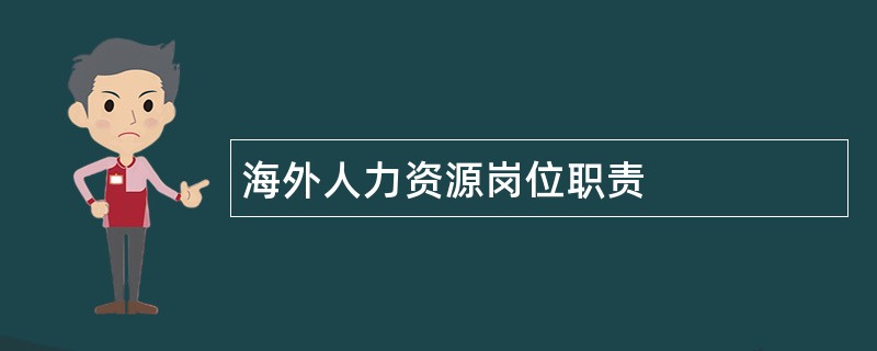 海外人力资源岗位职责