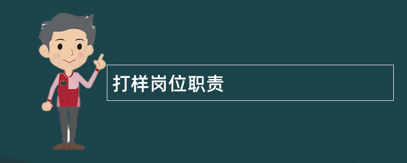 打样岗位职责