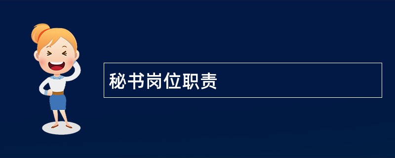 秘书岗位职责