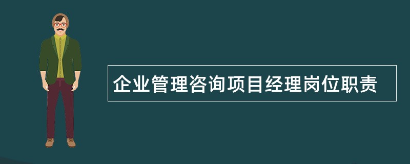 企业管理咨询项目经理岗位职责