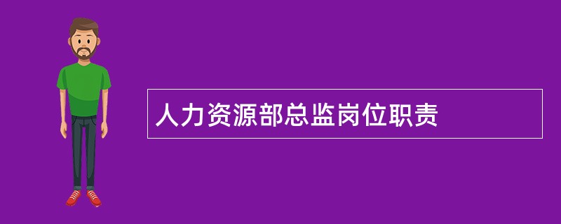 人力资源部总监岗位职责