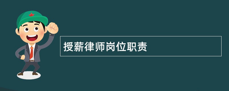 授薪律师岗位职责