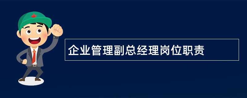 企业管理副总经理岗位职责