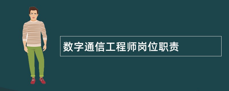 数字通信工程师岗位职责