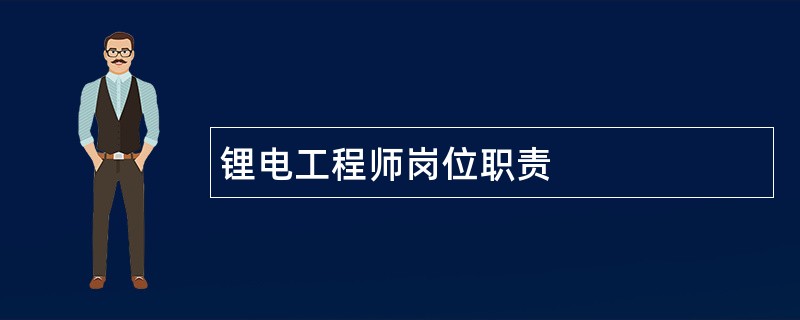 锂电工程师岗位职责