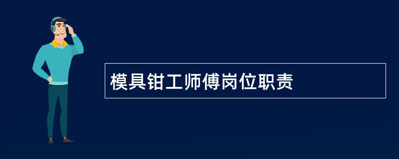 模具钳工师傅岗位职责