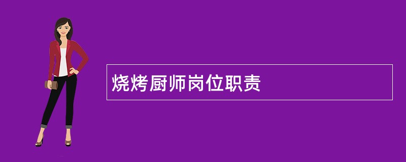 烧烤厨师岗位职责