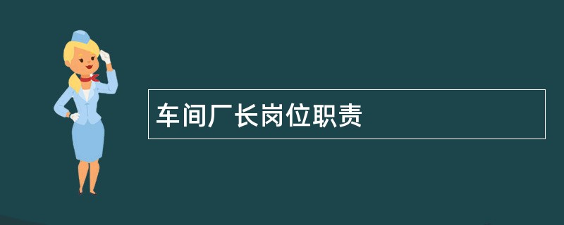 车间厂长岗位职责