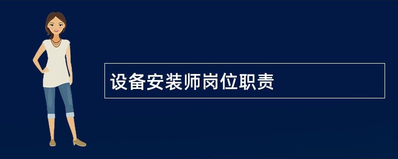 设备安装师岗位职责