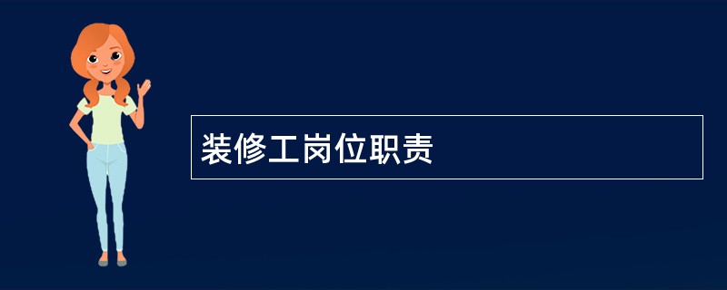 装修工岗位职责