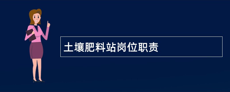 土壤肥料站岗位职责